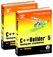 C++Builder 5 Руководство разработчика